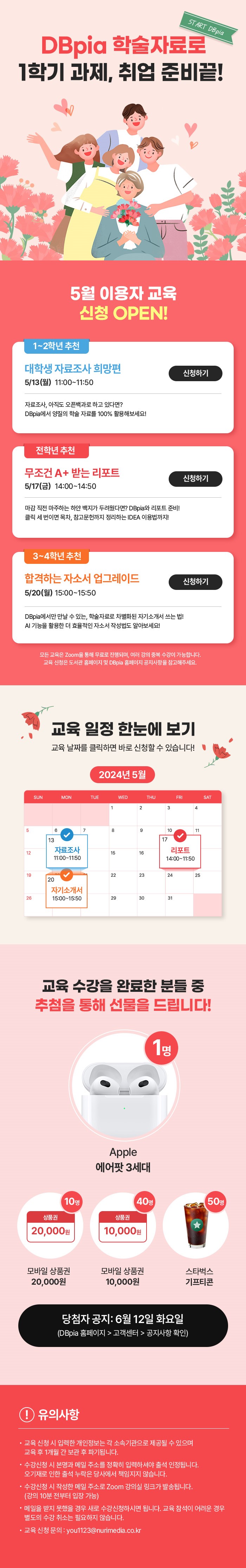 5월 DBpia와 함께 하는 대학생 자료조사 희망편_무조건 A+받는 리포트_합격하는 자소서 업그레이드 교육안내